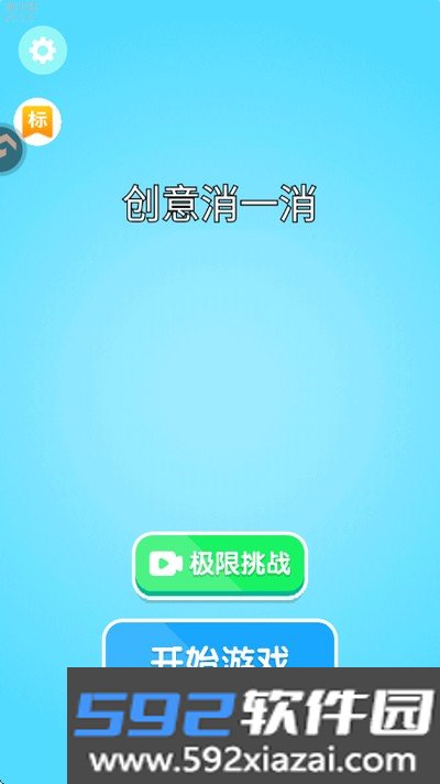 创意消一消安卓版截图1