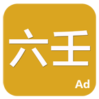 六壬App无广告版