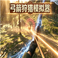 弓箭狩猎模拟器安卓版