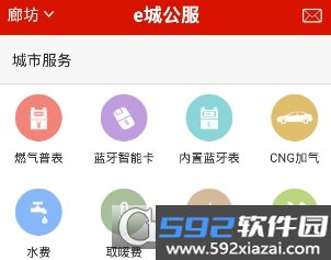 新奥燃气e城e家客户端
