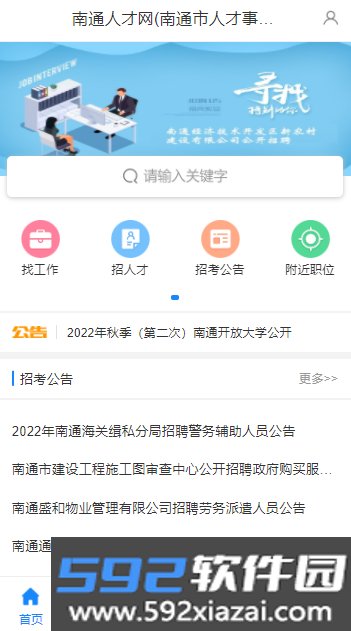南通人才网安卓手机版截图3