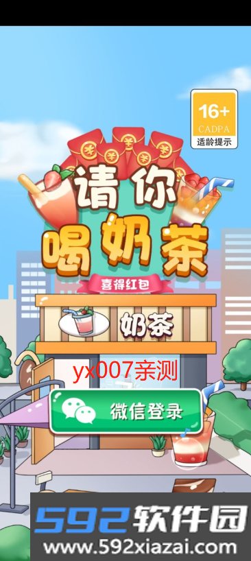 请你喝奶茶喜得红包赚钱游戏截图4