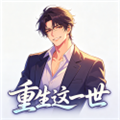重生这一世安卓版