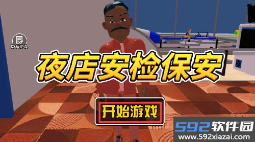 夜店安检保安模拟器