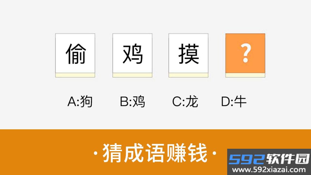 金虎猜成语赚钱游戏截图3