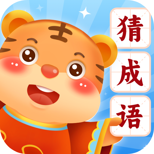金虎猜成语赚钱游戏