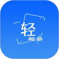 轻相册安卓版