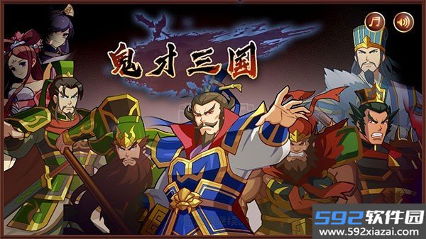 鬼才三国最新版安卓下载截图1