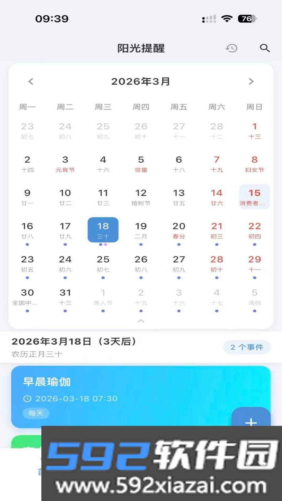 阳光提醒手机