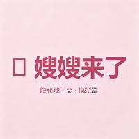 嫂嫂来了安卓官方版
