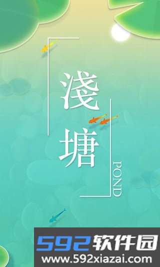 浅塘安卓版下载截图3