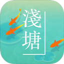 浅塘安卓版下载