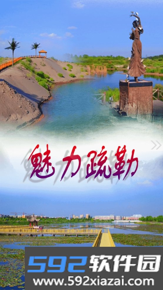疏勒好地方截图2
