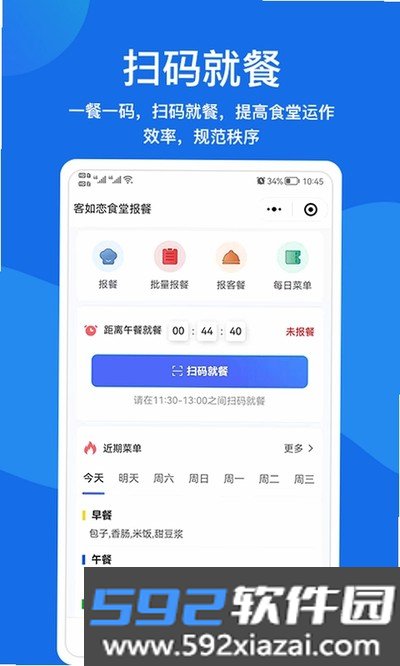客如恋食堂报餐系统官方最新版截图2