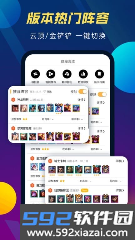 tft云顶之弈攻略助手最新版app截图3