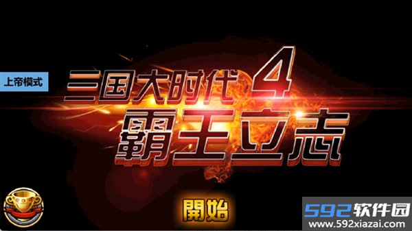 三国大时代4上帝版无狄八哥版可以存档截图1