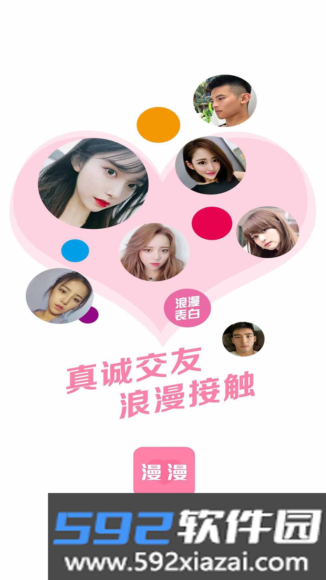 漫漫交友软件截图1