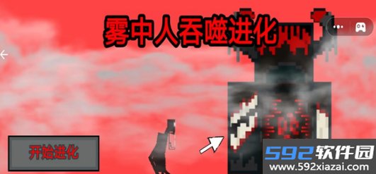 雾中人吞噬进化最新版本