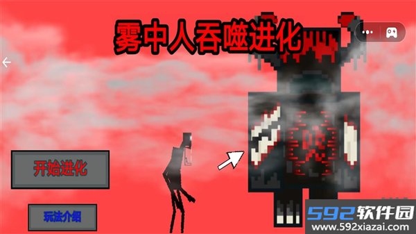 雾中人吞噬进化最新版本截图1