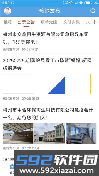 蕉岭发布app截图1