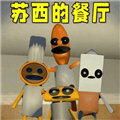 苏西餐厅2026最新版