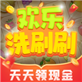 欢乐洗刷刷赚钱游戏