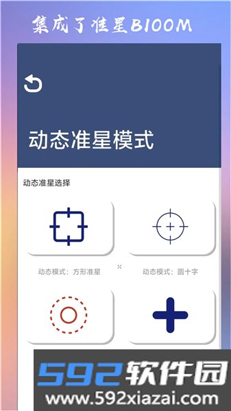 准心大师免费版截图3