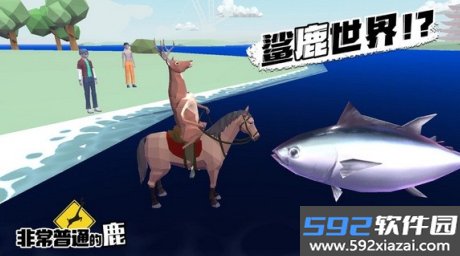 非常普通的暴徒鹿