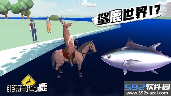 非常普通的暴徒鹿截图1
