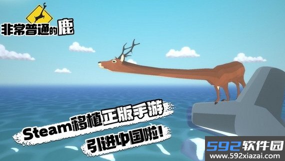 非常普通的暴徒鹿截图2