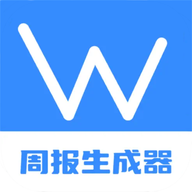 工作周报生成器app官方版