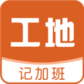 工地记加班App