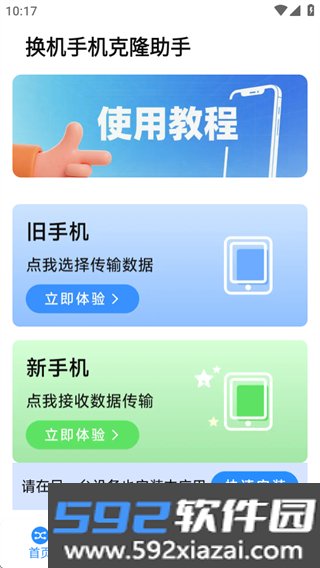 换机手机克隆助手软件