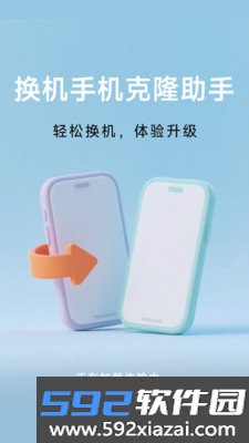 换机手机克隆助手软件下载截图2
