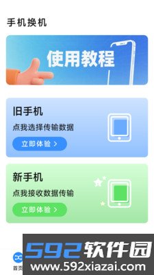 换机手机克隆助手软件下载截图3