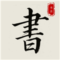 隶书篆体字帖官方版