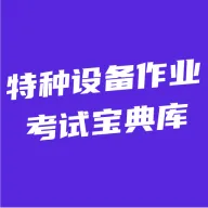 特种设备作业考试宝典库最新手机版
