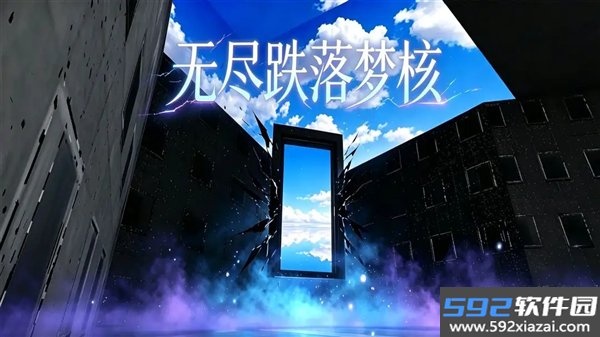 无尽跌落梦核最新版截图3