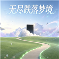 无尽跌落梦核最新版