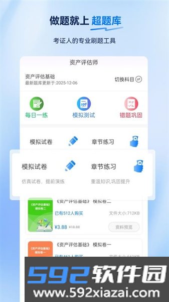资产评估师超题库官方版截图1