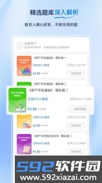 资产评估师超题库官方版截图2