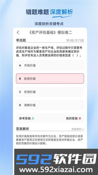 资产评估师超题库官方版截图4