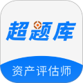 资产评估师超题库官方版