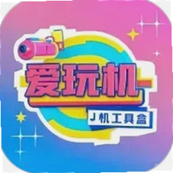 爱玩机工具盒
