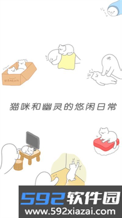 猫咪很可爱可是我是幽灵安卓版下载截图0