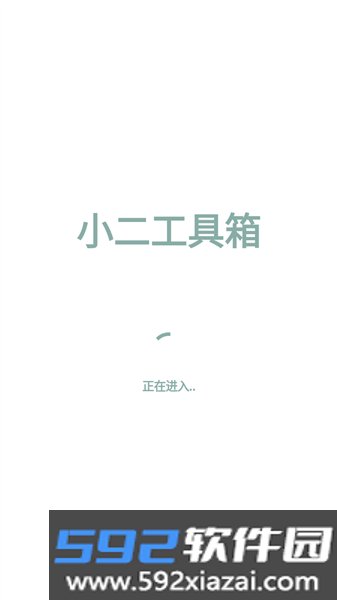 小二工具箱(免费版)截图3
