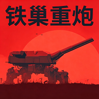 铁巢重炮最新版本