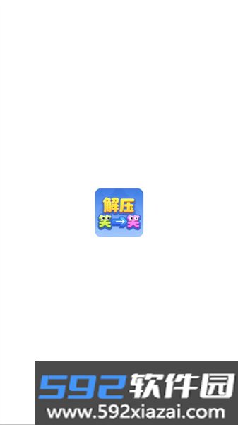 解压笑一笑红包版截图1