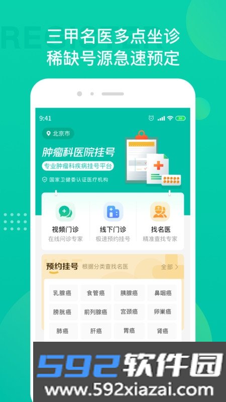 肿瘤科医院挂号平台截图1