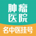 肿瘤科医院挂号平台